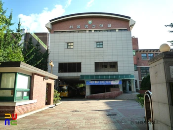 서울광진학교