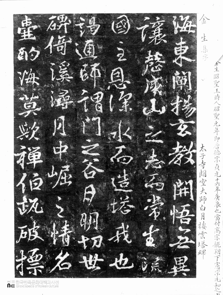 태자사 낭공대사백월서운탑비 탁본첩(탑본)