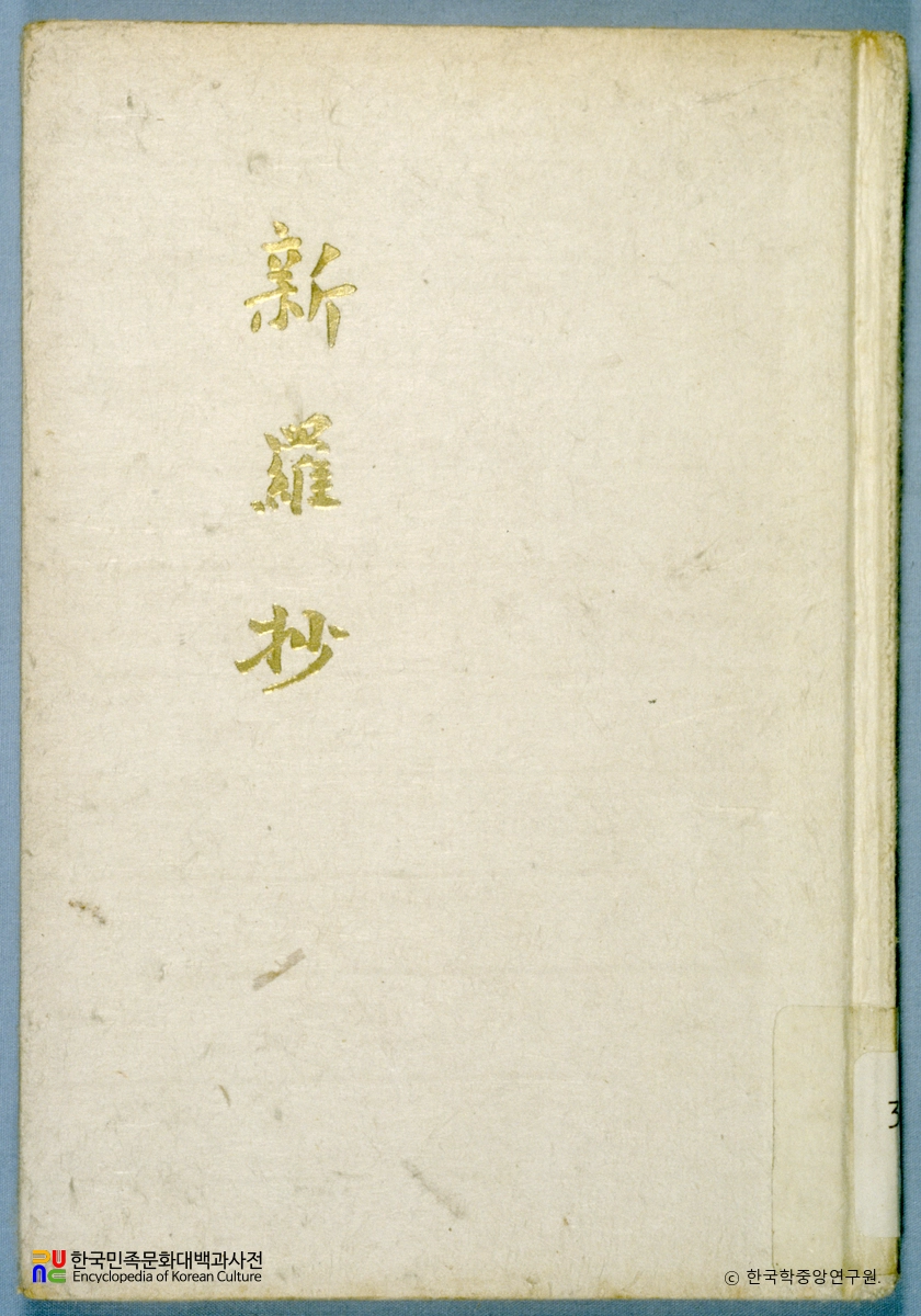 신라초 / 서정주