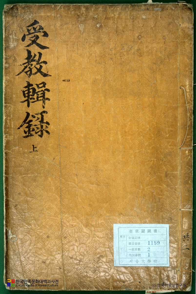 수교집록