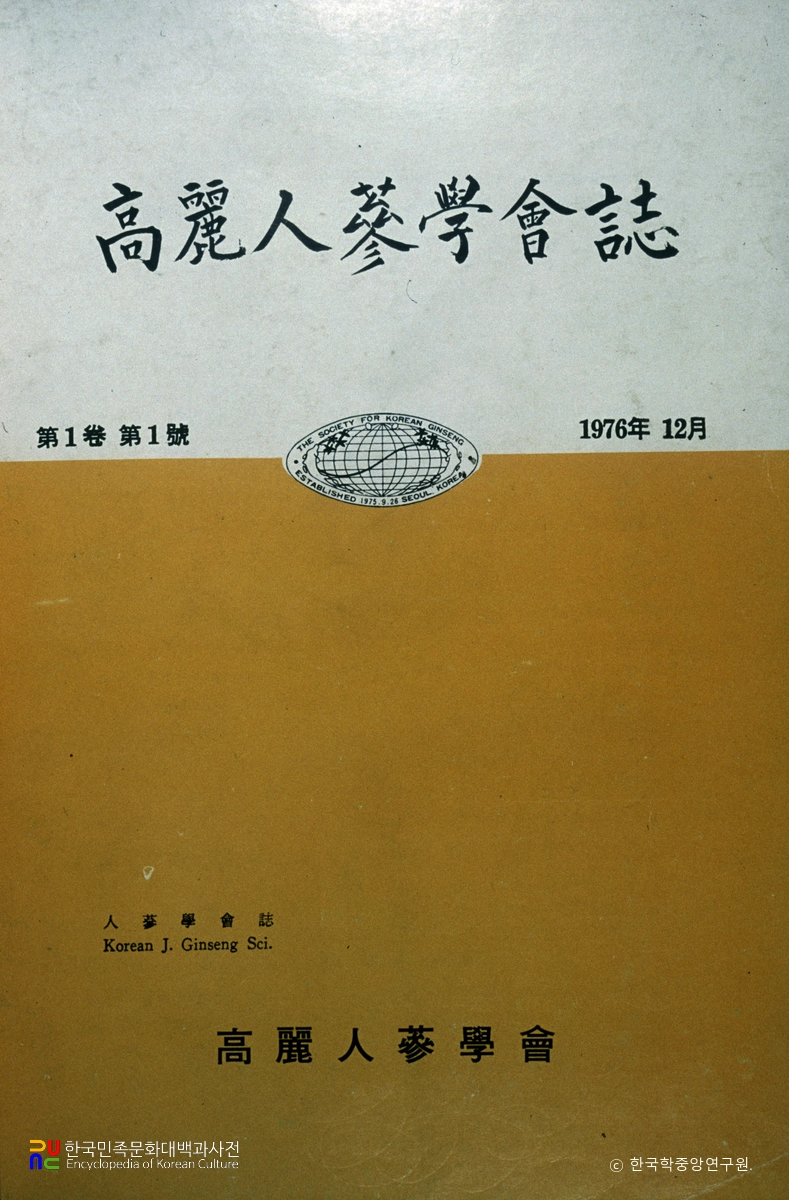 고려인삼학회지 창간호