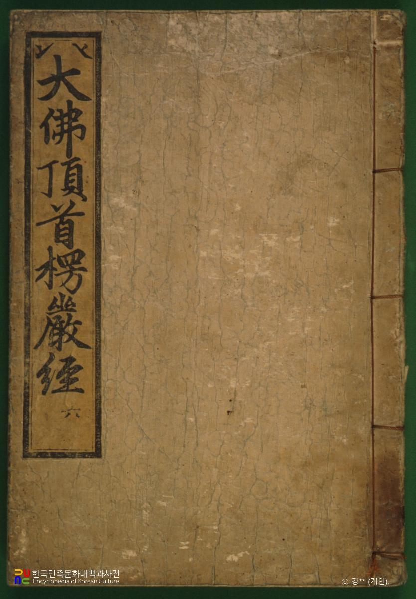 대불정여래밀인수증료의제보살만행수능엄경(언해) 권2, 3, 4, 6, 7, 8, 9, 10 중 표지