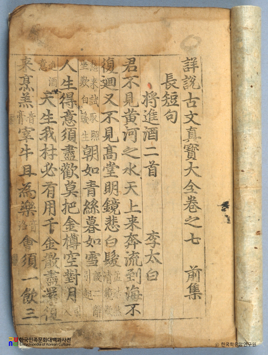 상설고문진보대전 전집 권7~8