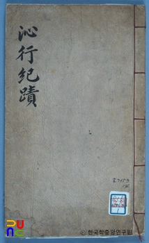 심행일기