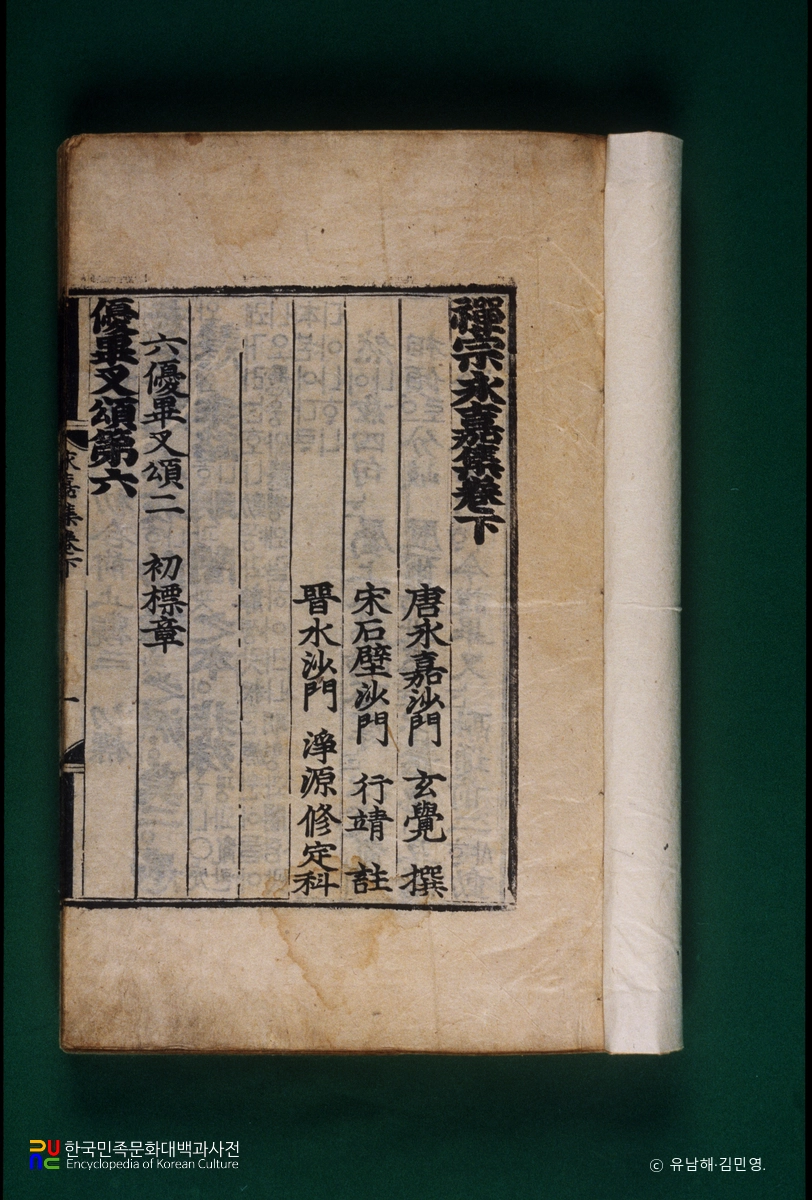 선종영가집(언해) 권하