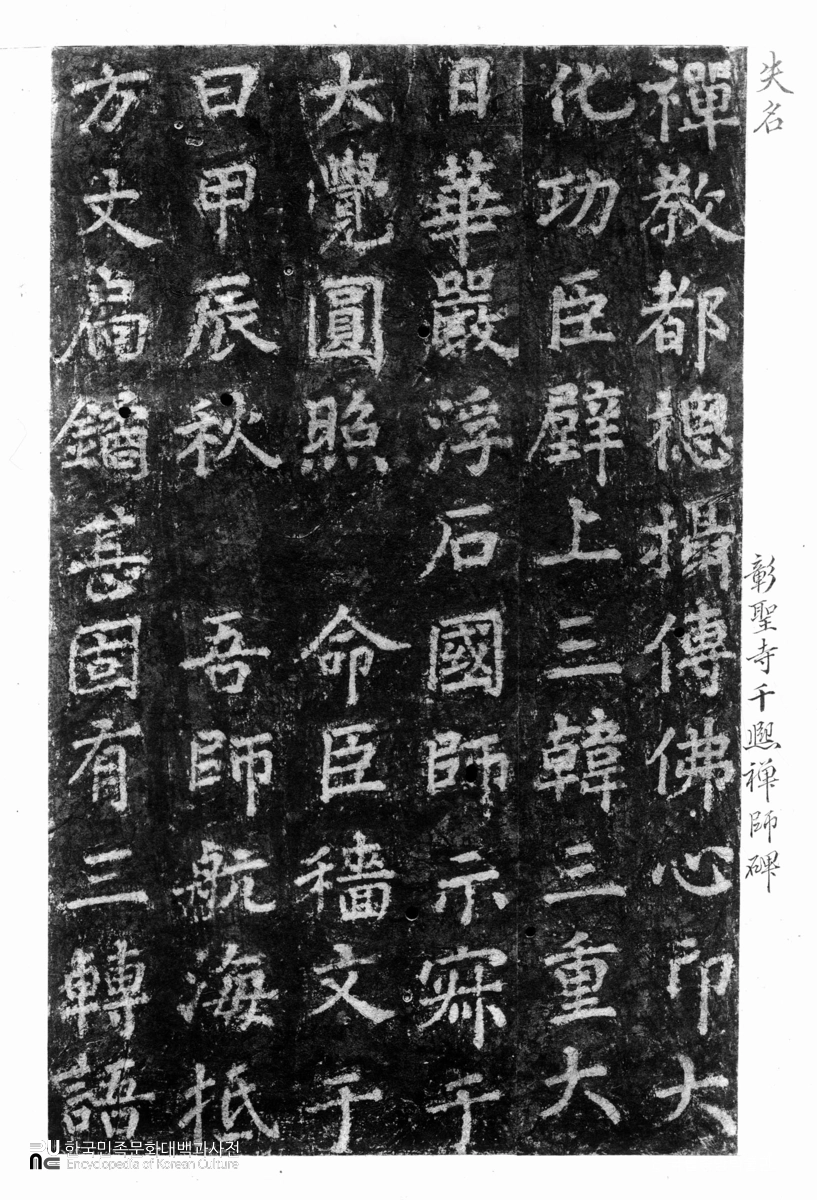 창성사 진각국사대각원조탑비 탁본(탑본)