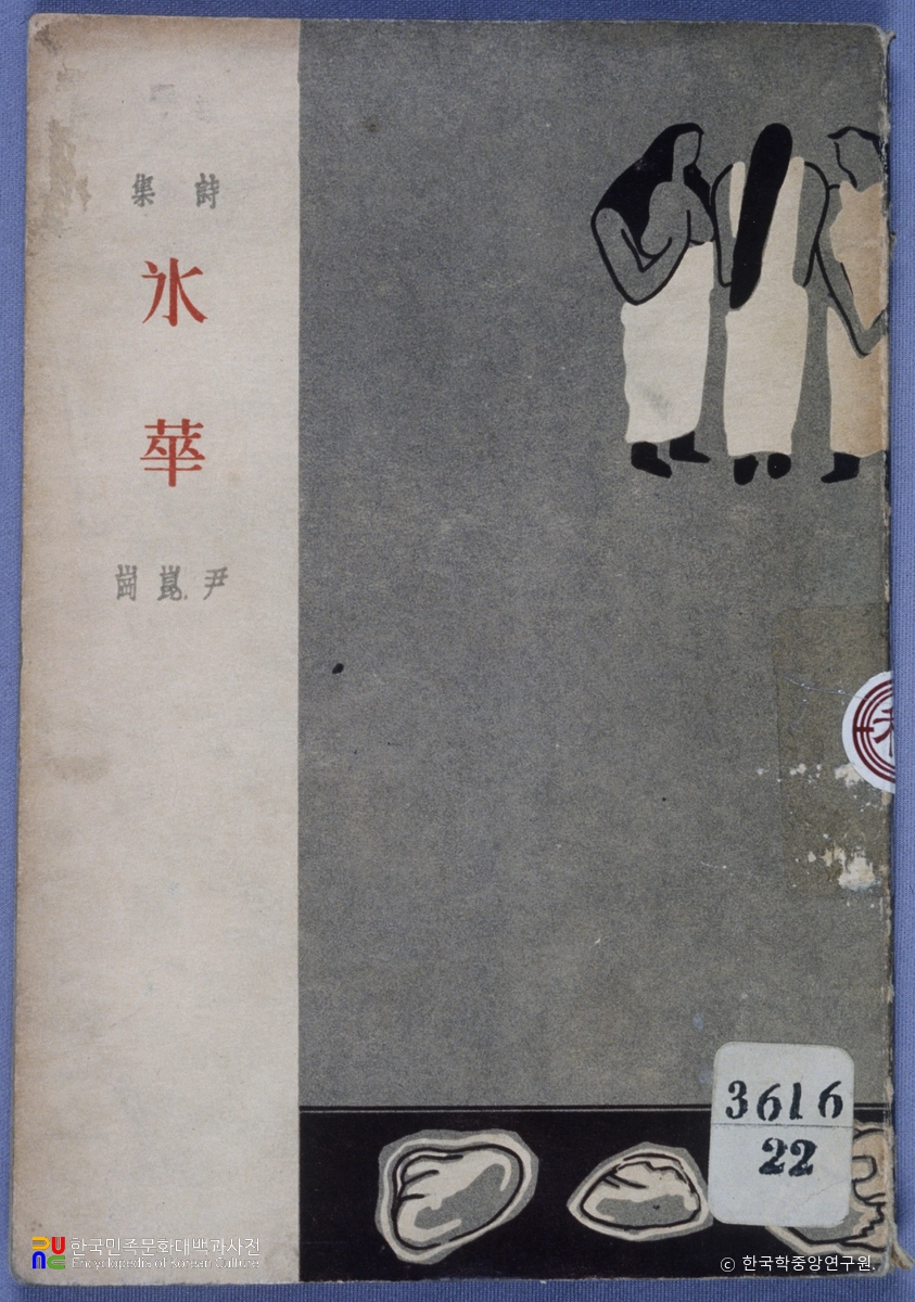 윤곤강의 빙화 중 표지