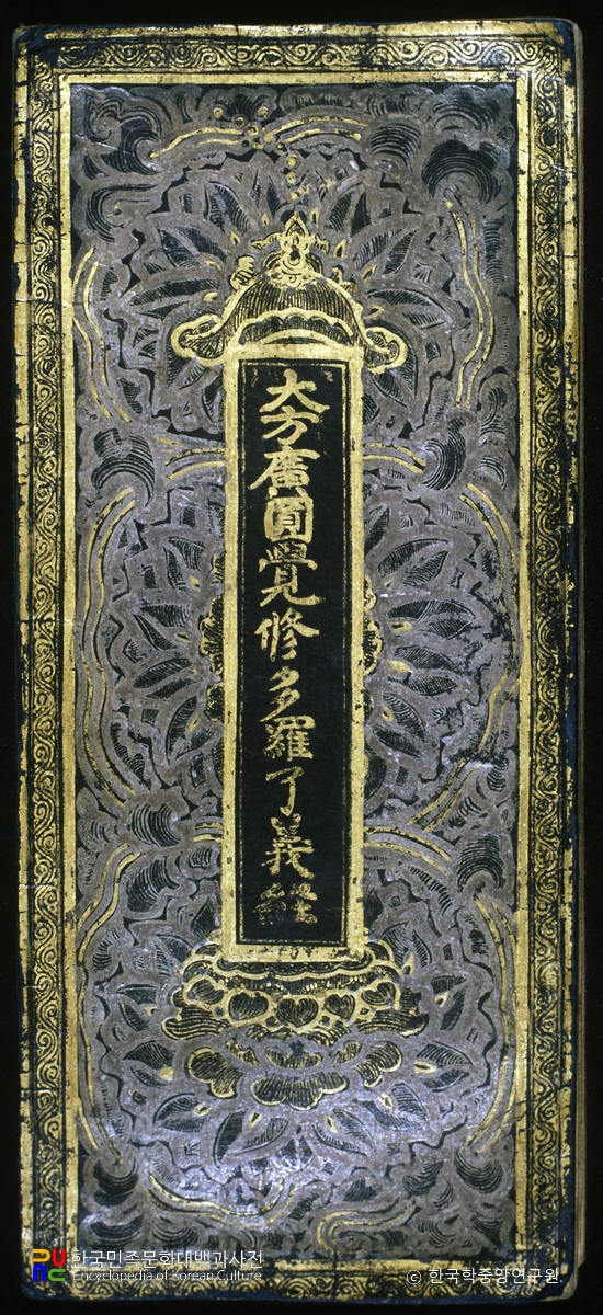 상지금니대방광원각수다라요의경