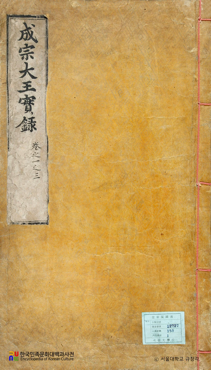 조선왕조실록 / 성종실록 표지