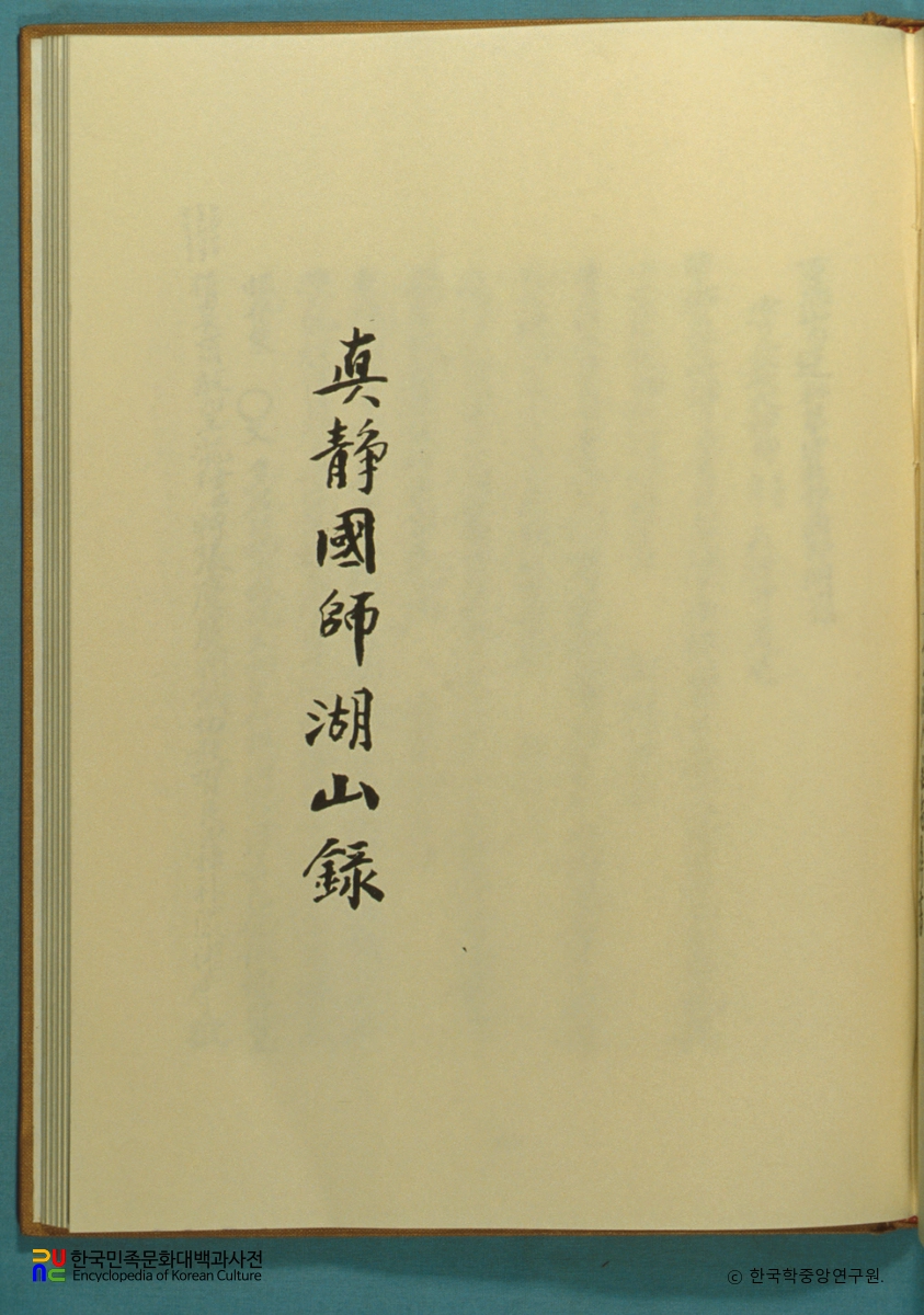 진정국사호산록