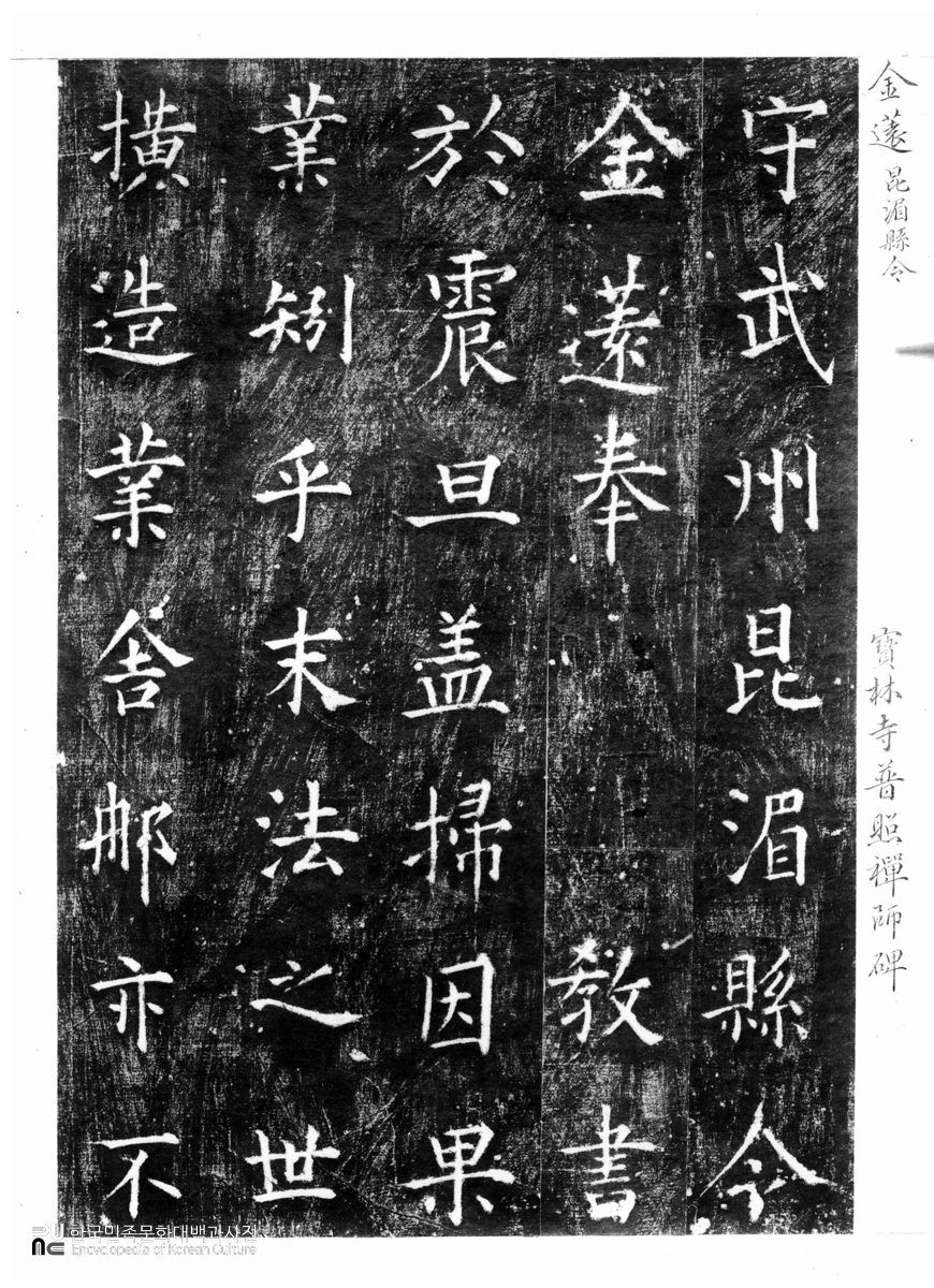 장흥 보림사 보조선사탑비 탁본