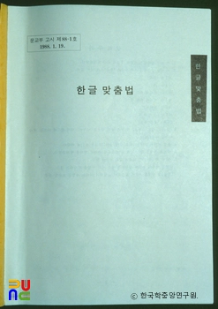 한글맞춤법 표준어 규정