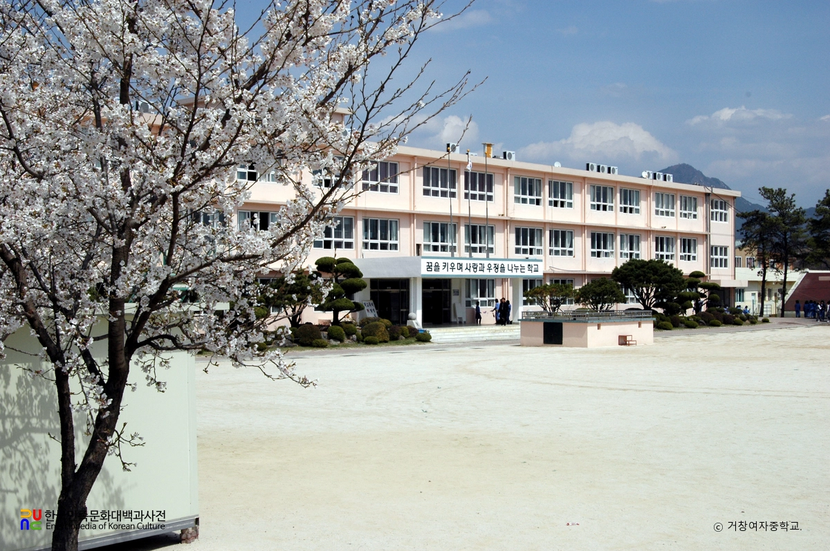 거창여자중학교