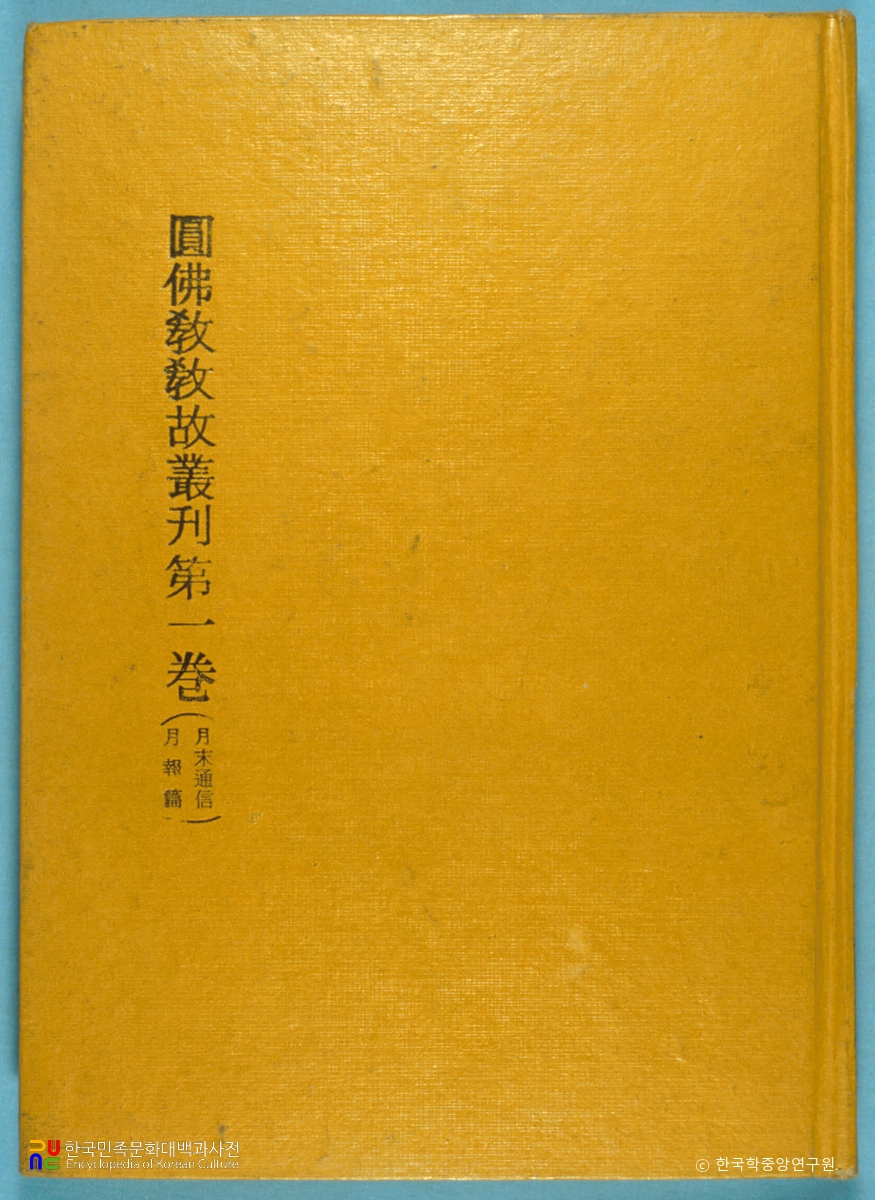 원불교 교고총간