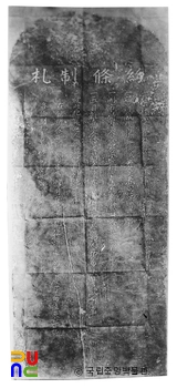 탁본(탑본) 찰제조약비