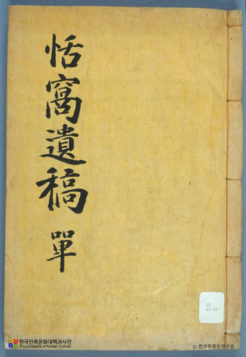 염와유고 / 도산별곡