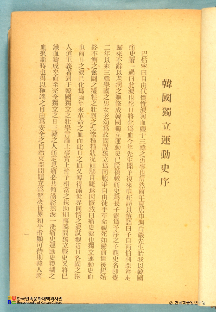 한국독립운동지혈사