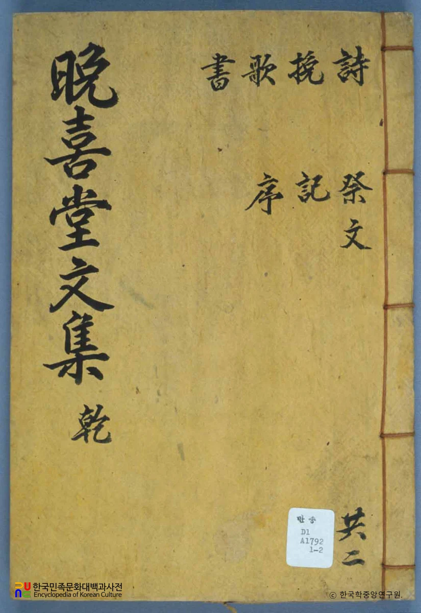 권석린의 만희당문집 중 표지