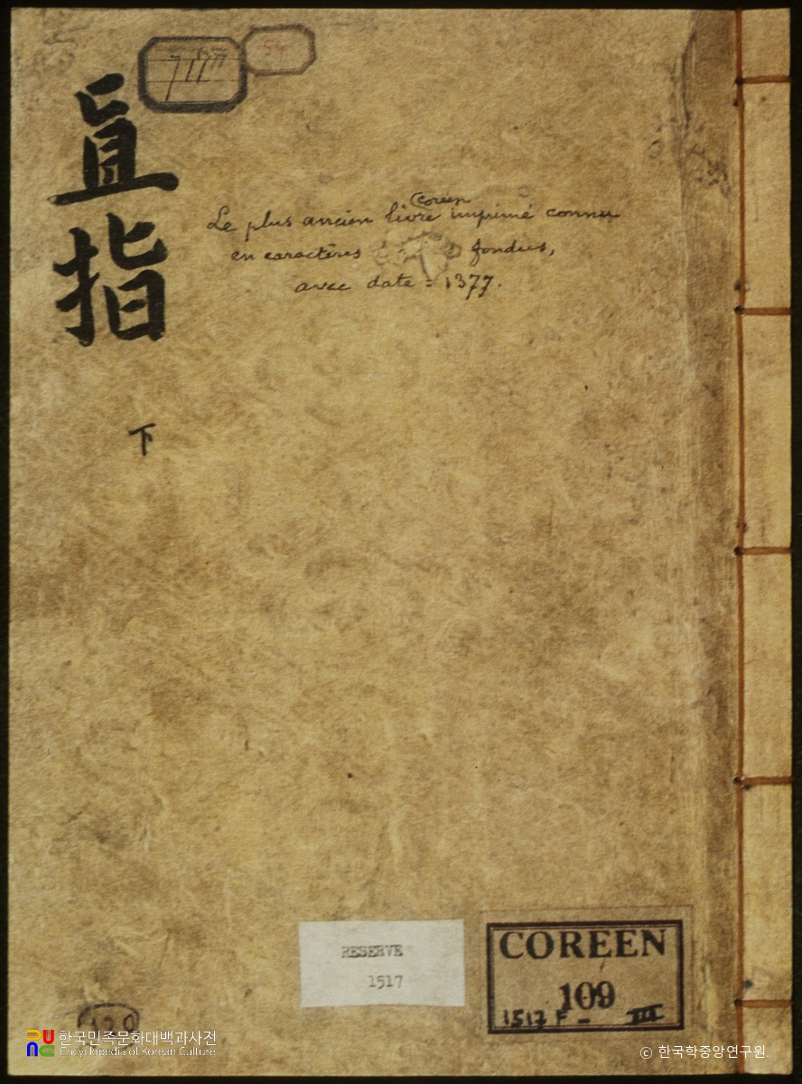 직지심체요절 권하