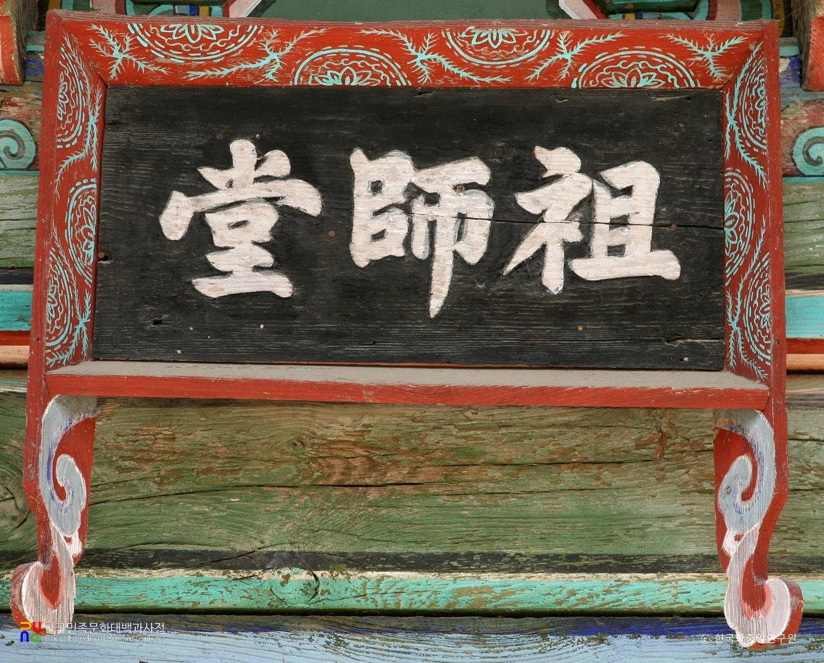 여주 신륵사 조사당 현판