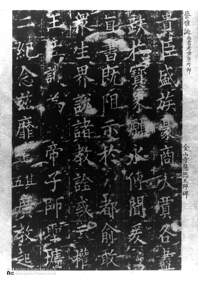 김제 금산사 혜덕왕사진응탑비 탁본