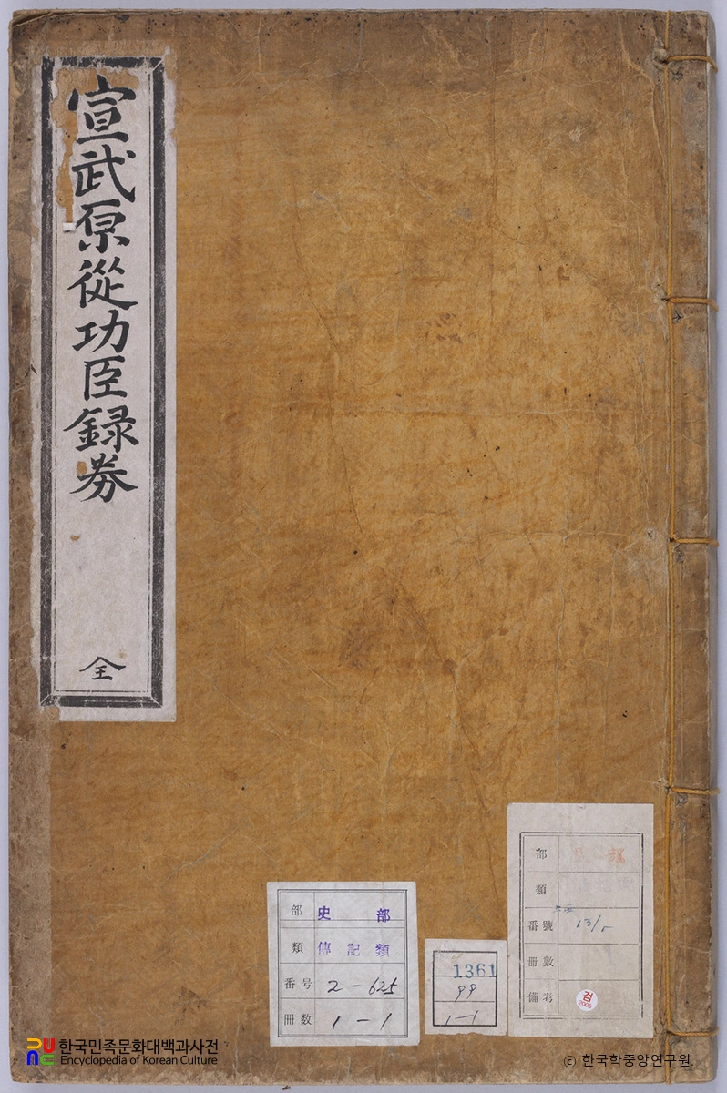 선무원종공신녹권 표지