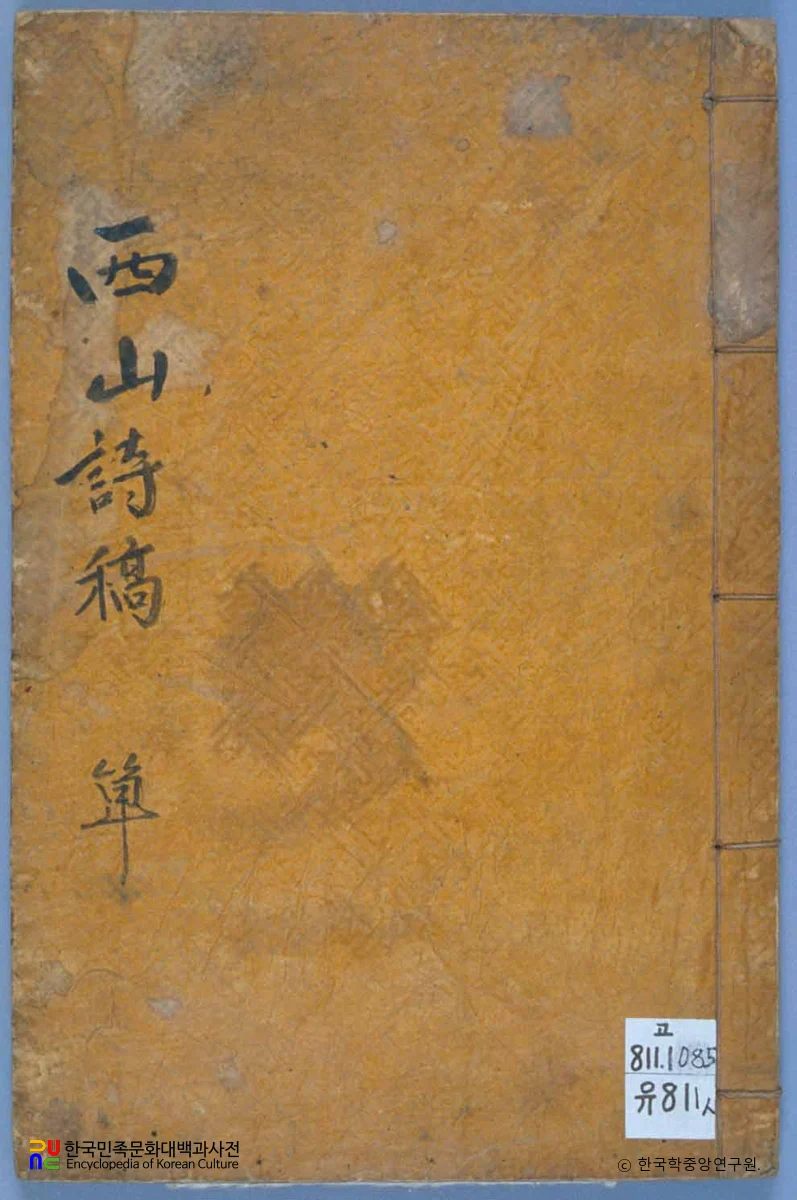 유자미의 서산집 중 표지