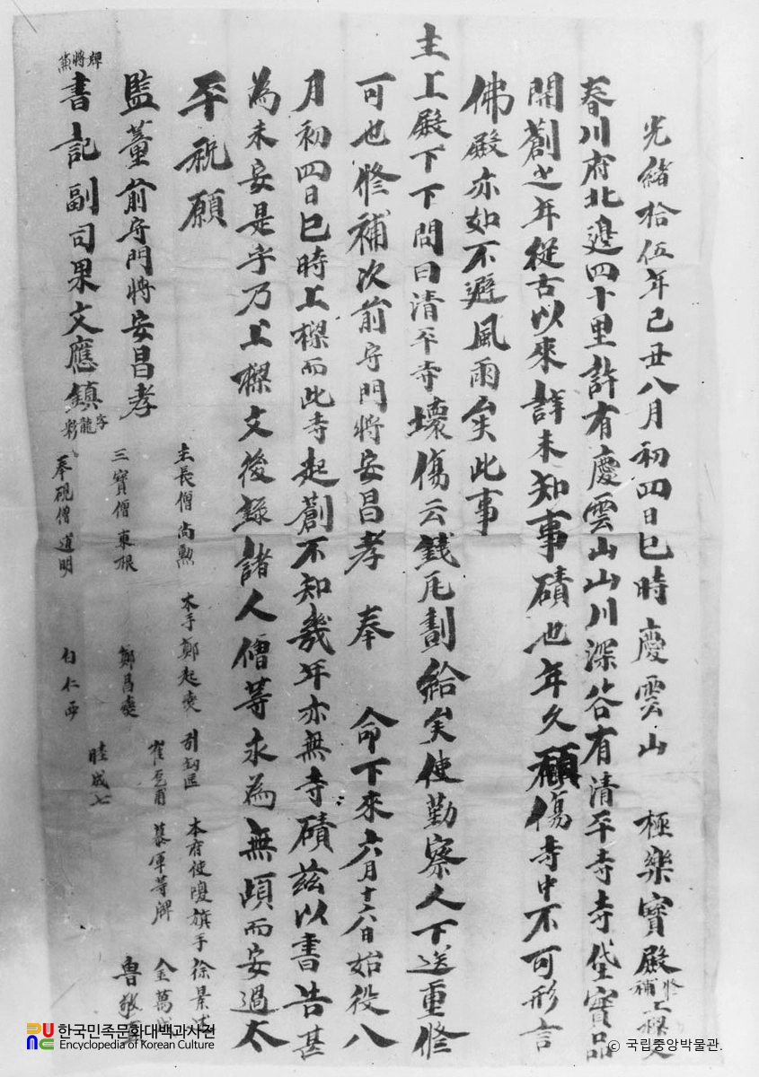 춘천 청평사 극락보전 광서십오년상량문