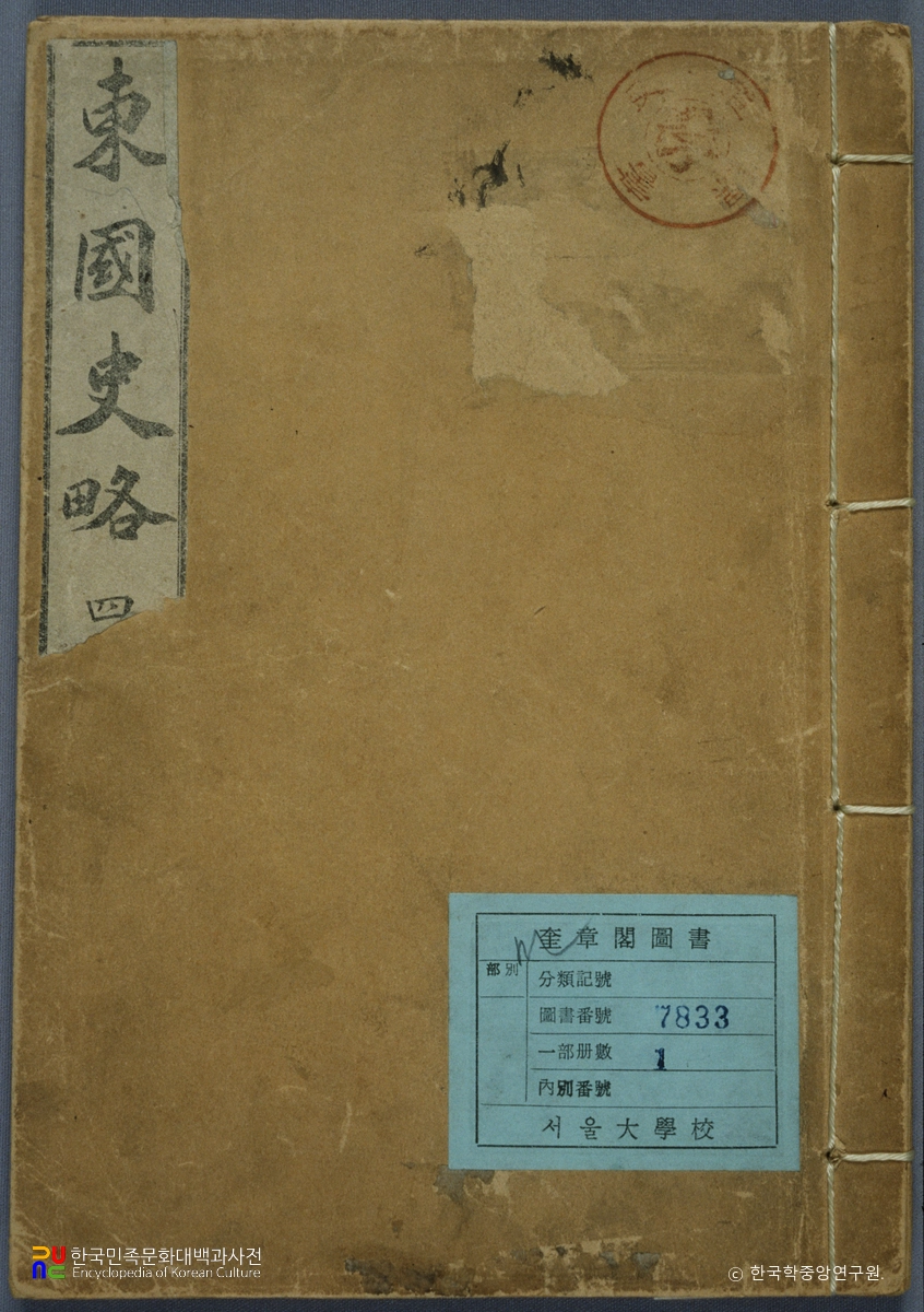 현채의 동국사략 중 표지