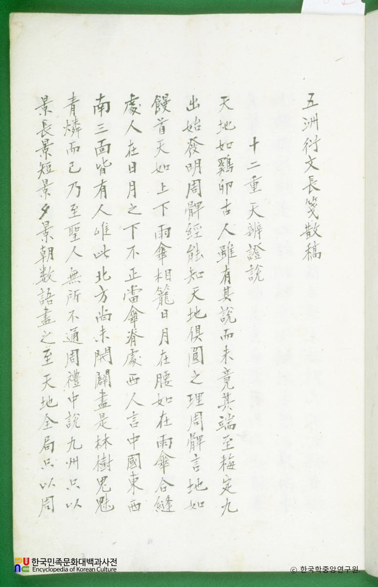 오주연문장전산고