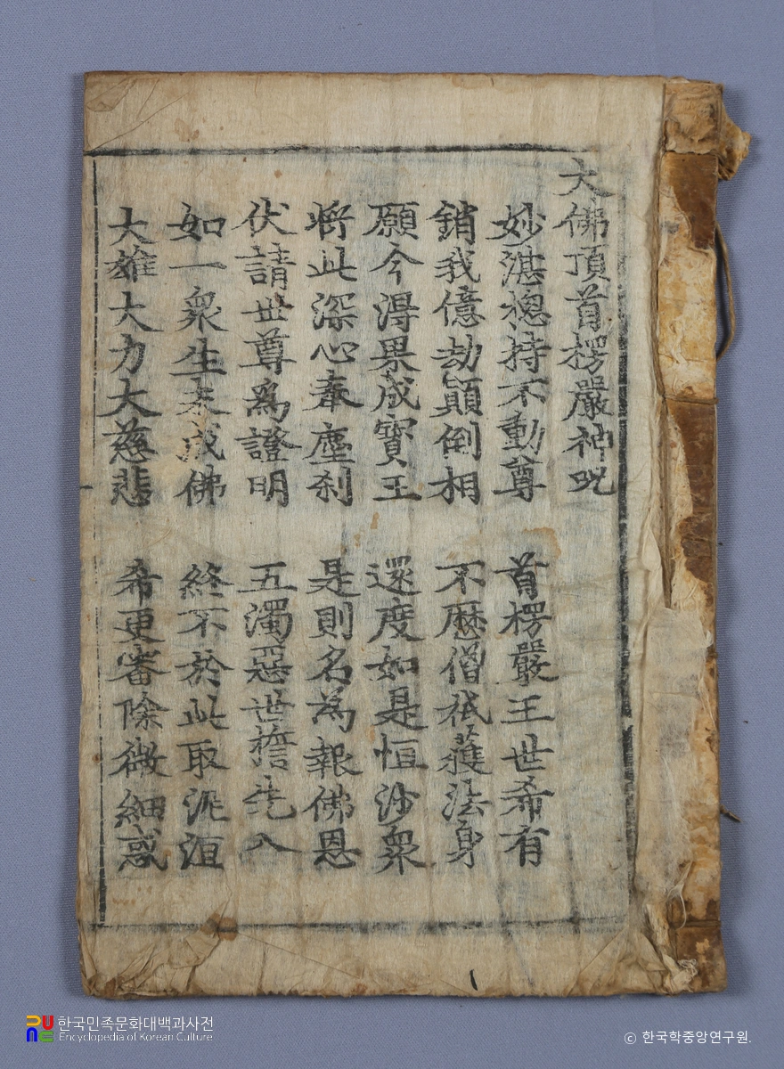 강진 고성사 목조삼불좌상 복장전적 / 대불정수능엄신주