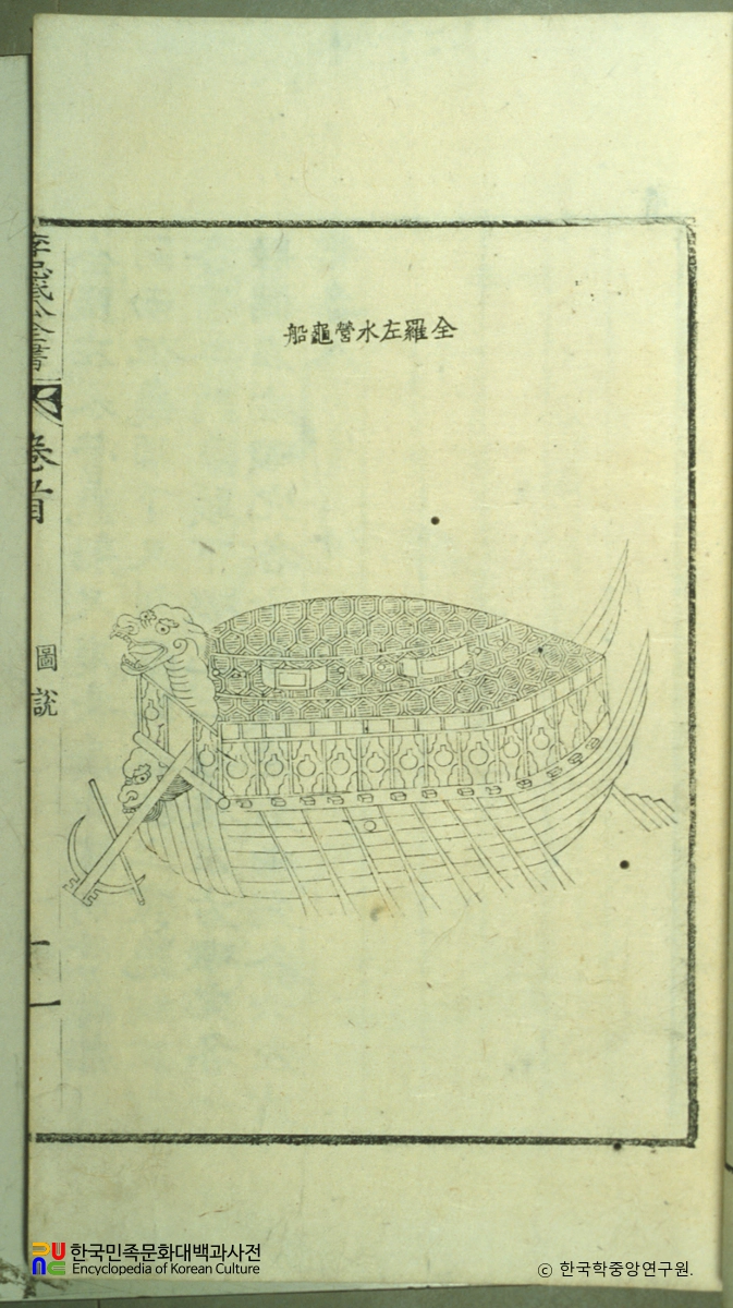 이충무공전서 / 전라좌수영귀선