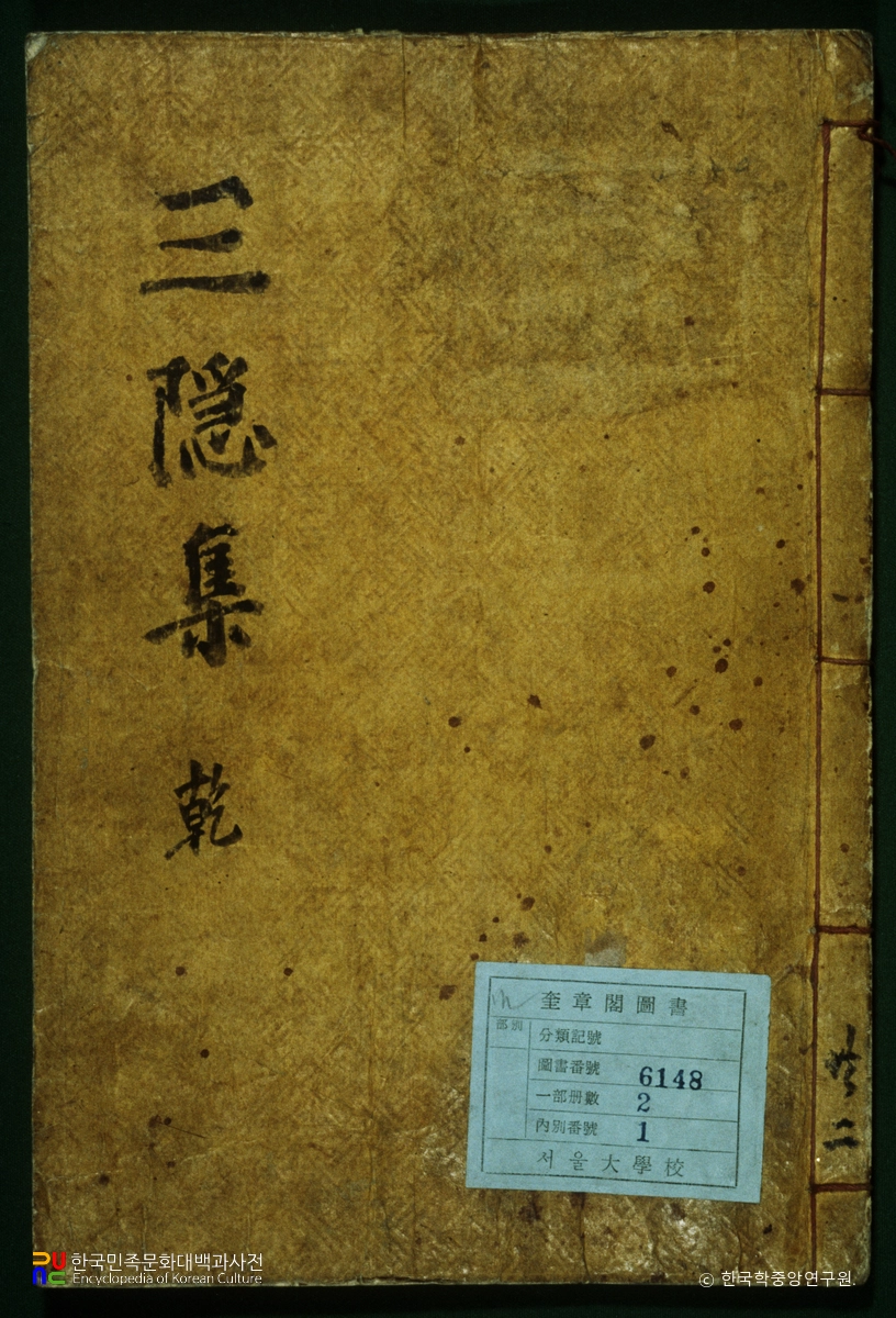 삼은합고(권1) / 호종록