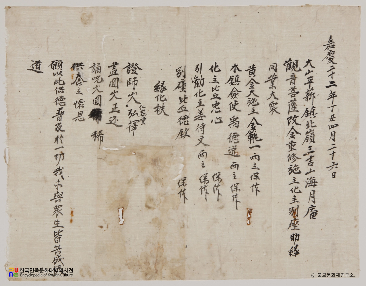 서산 해월사 목조관음보살좌상 복장유물 / 개금중수기