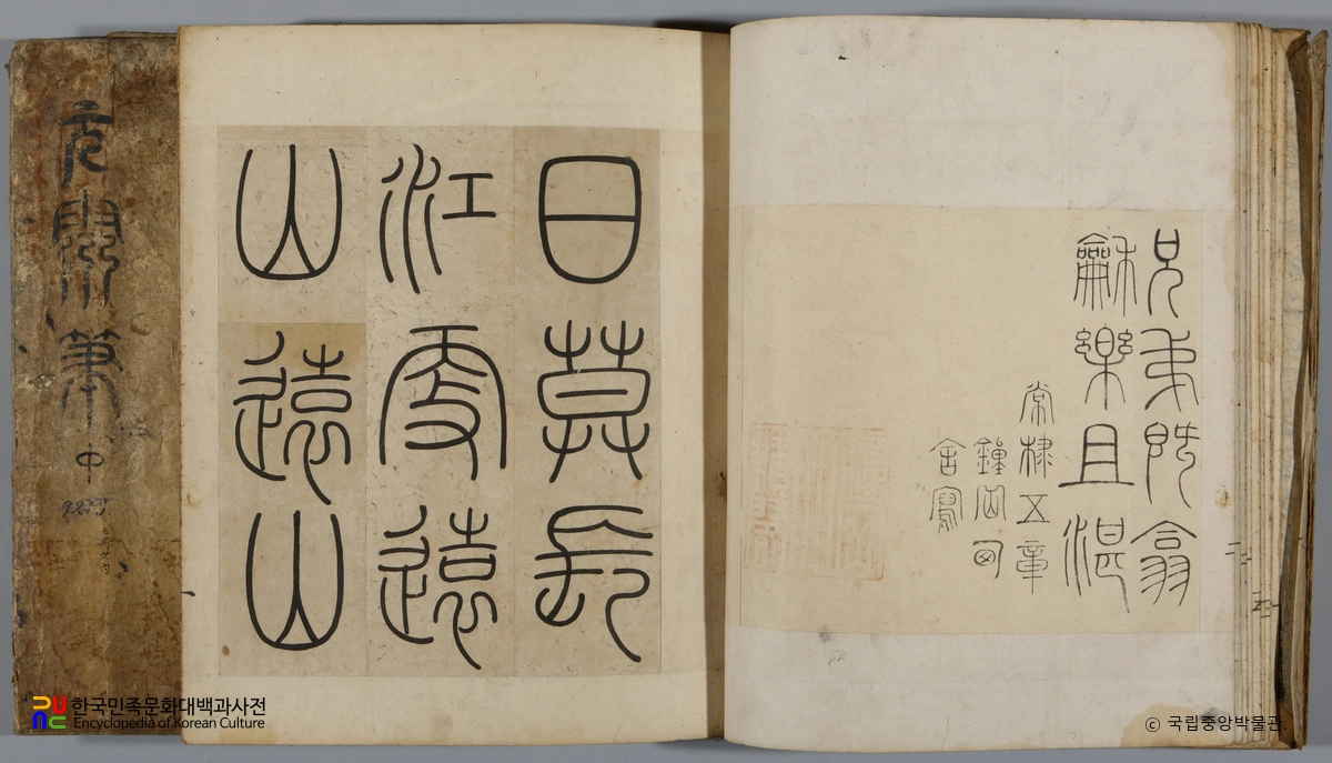 이인상 전서 원령필