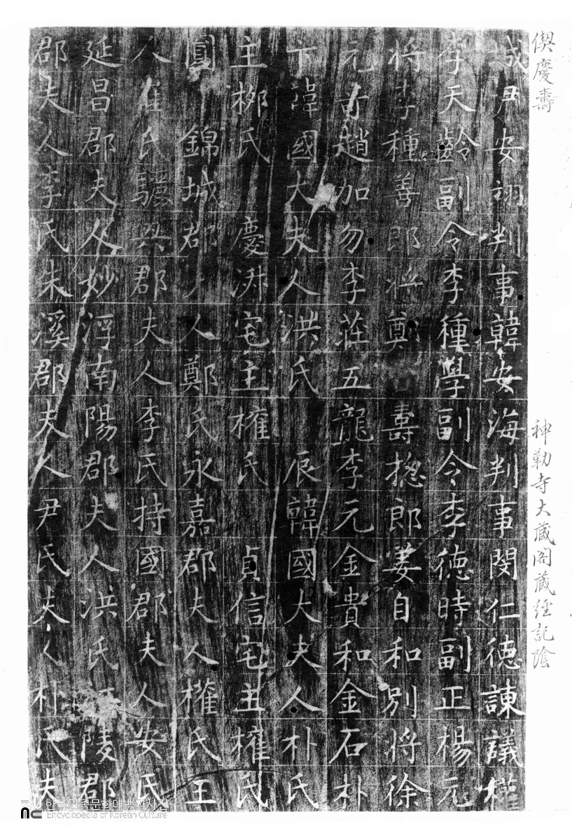 여주 신륵사 대장각기비 음 탁본(탑본)