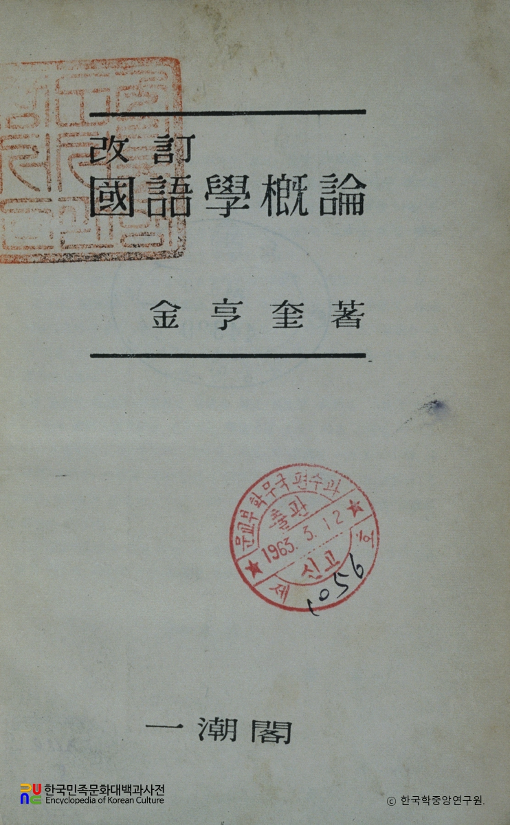 (개정)국어학개론 / 김형규
