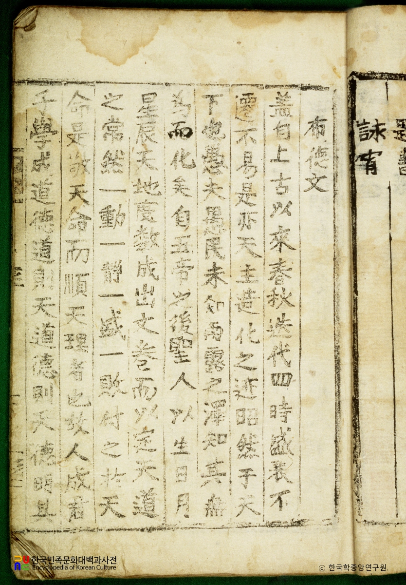 동경대전 / 포덕문