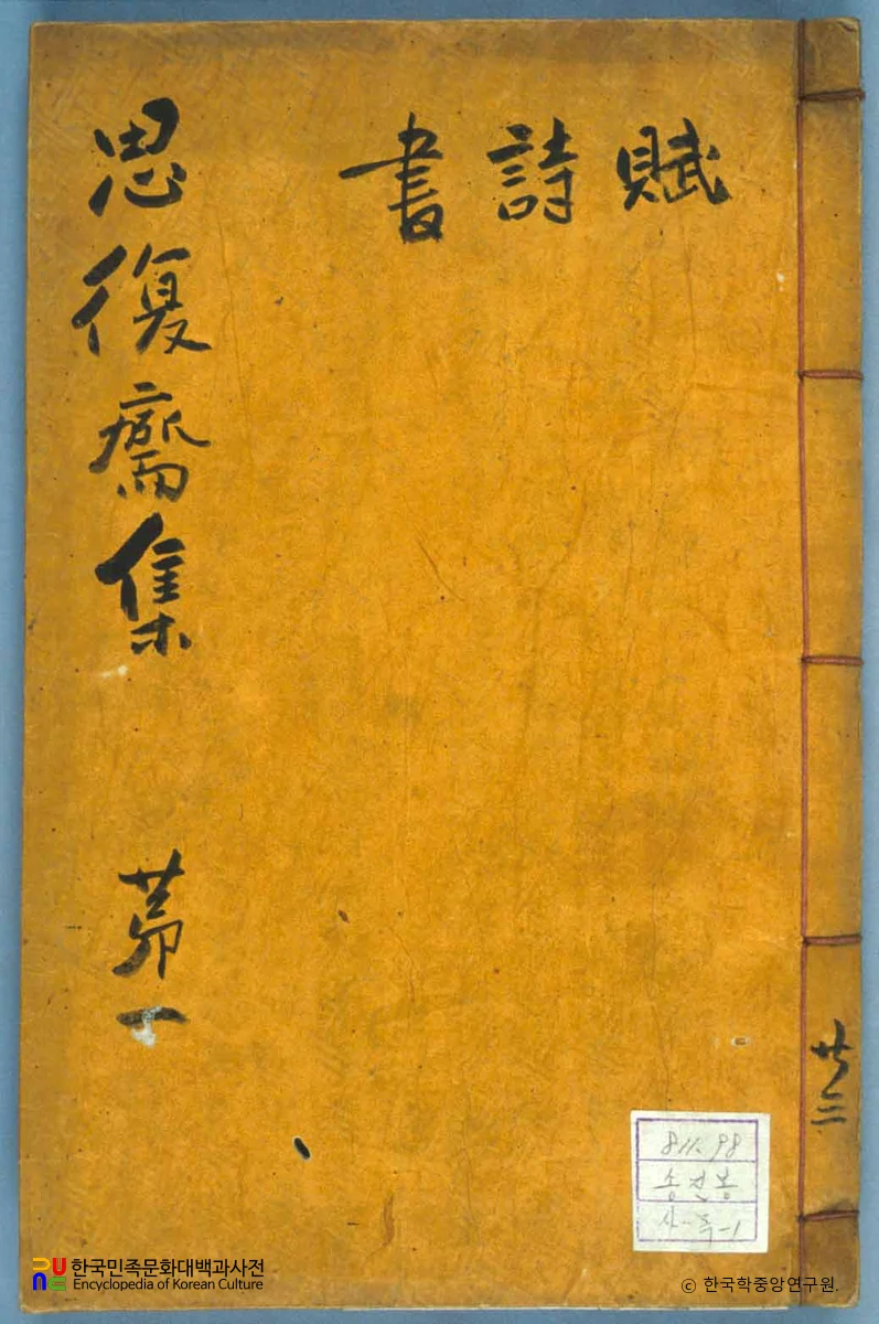 사복재집 / 송진봉