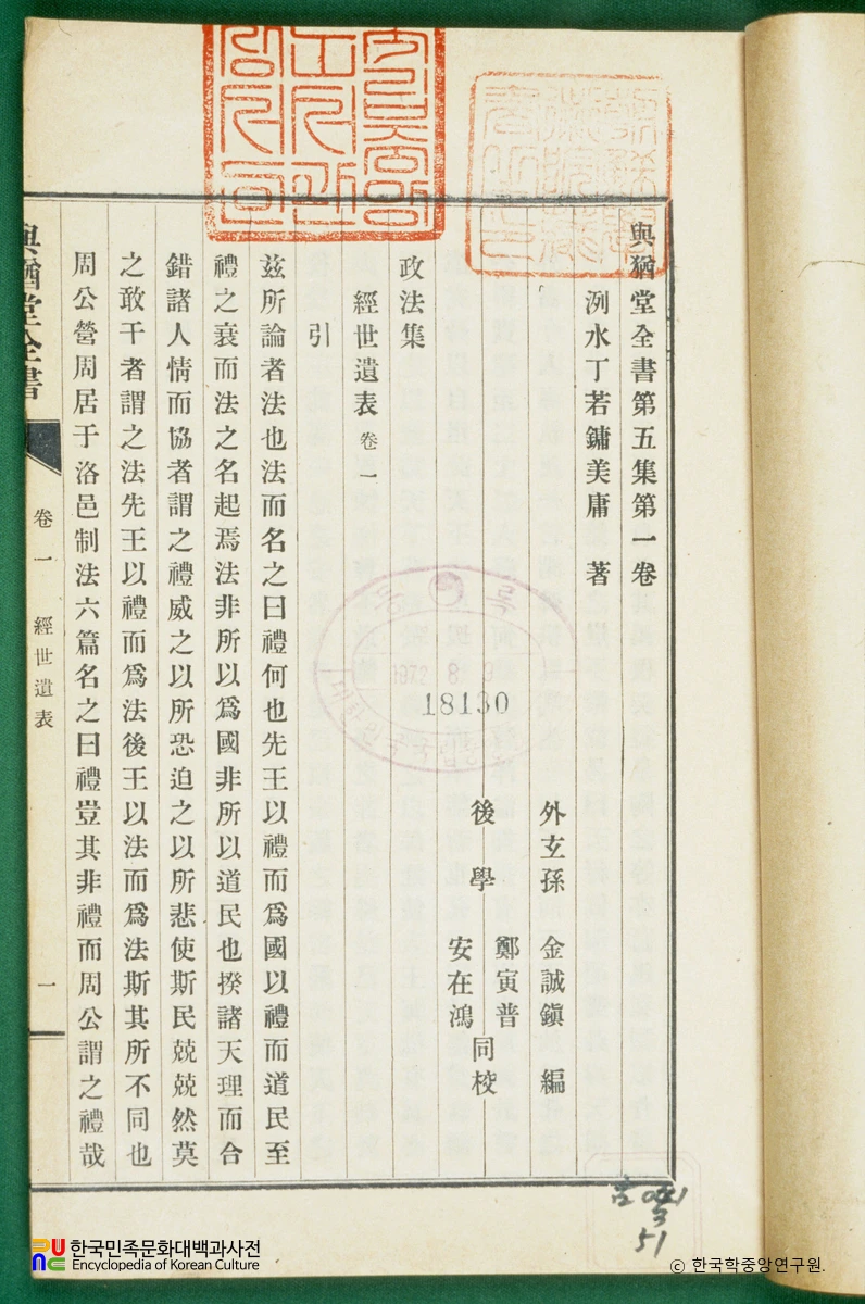 여유당전서(제5집) / 경세유표