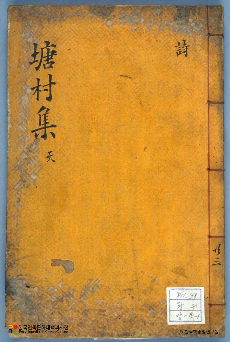 황위의 당촌집 중 표지