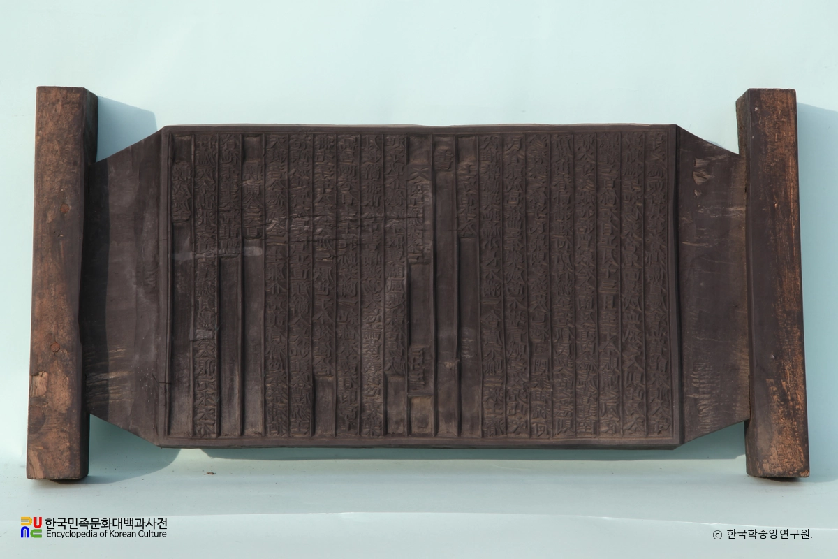 수구집 권1 책판