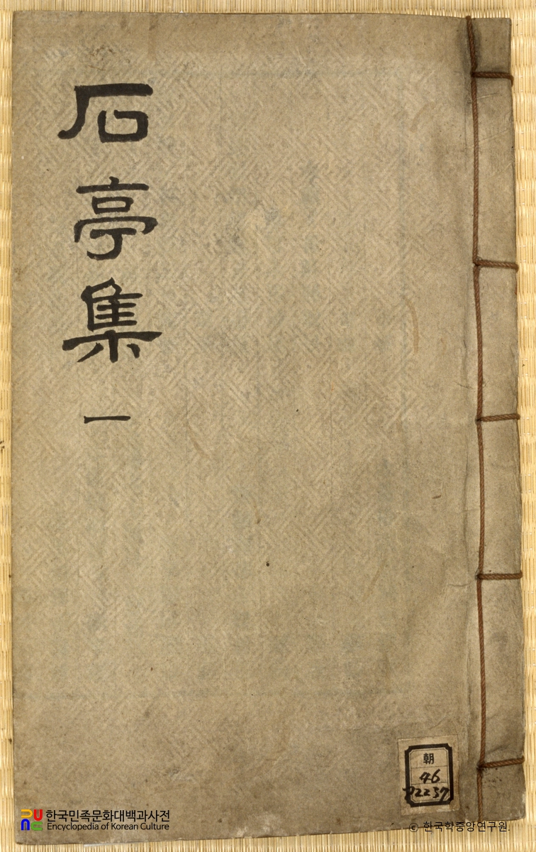 석정집