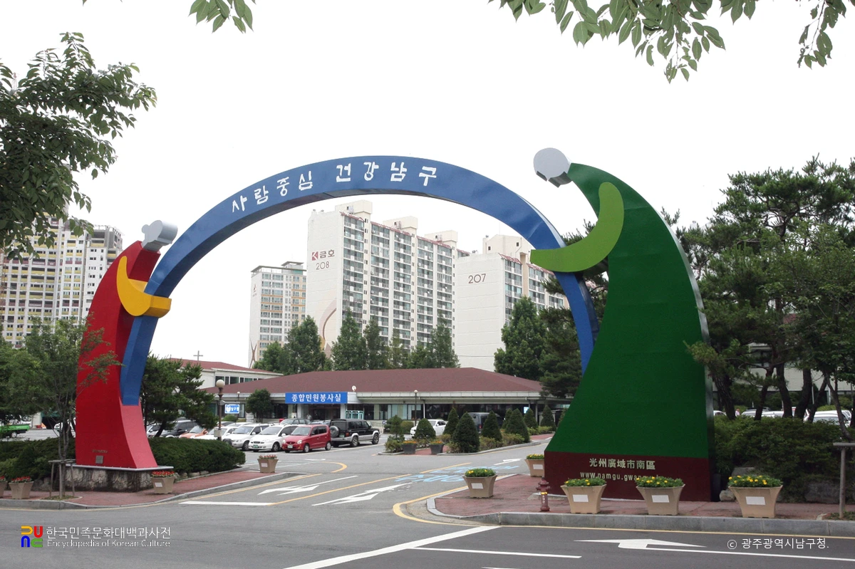 광주광역시 남구청