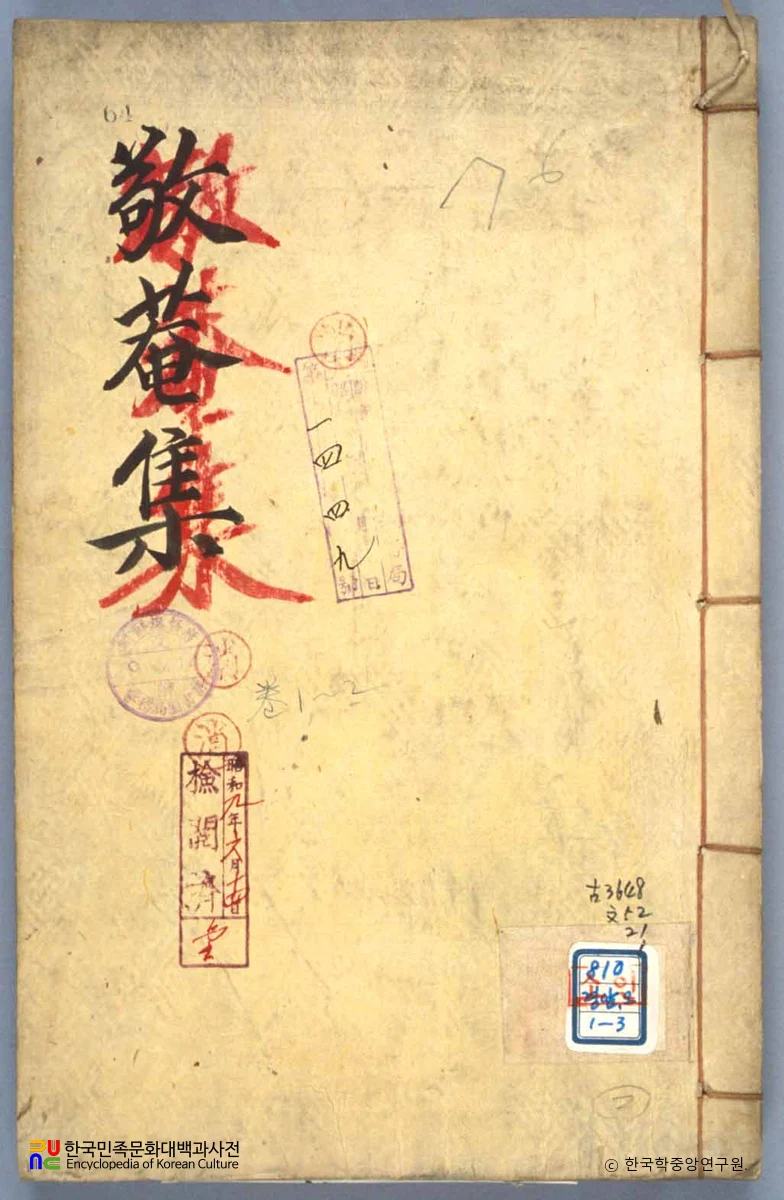 경암집 / 오여벌