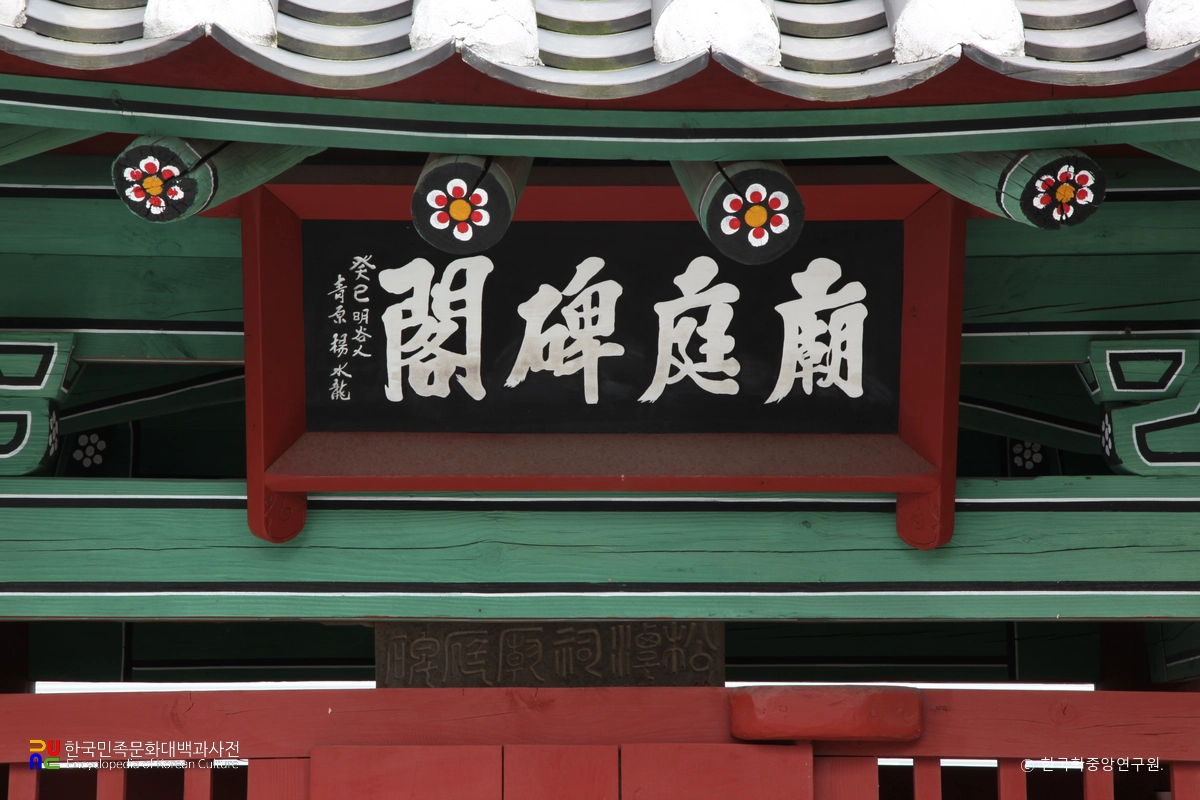 양산 가촌리 송담사 묘정비 비각의 편액