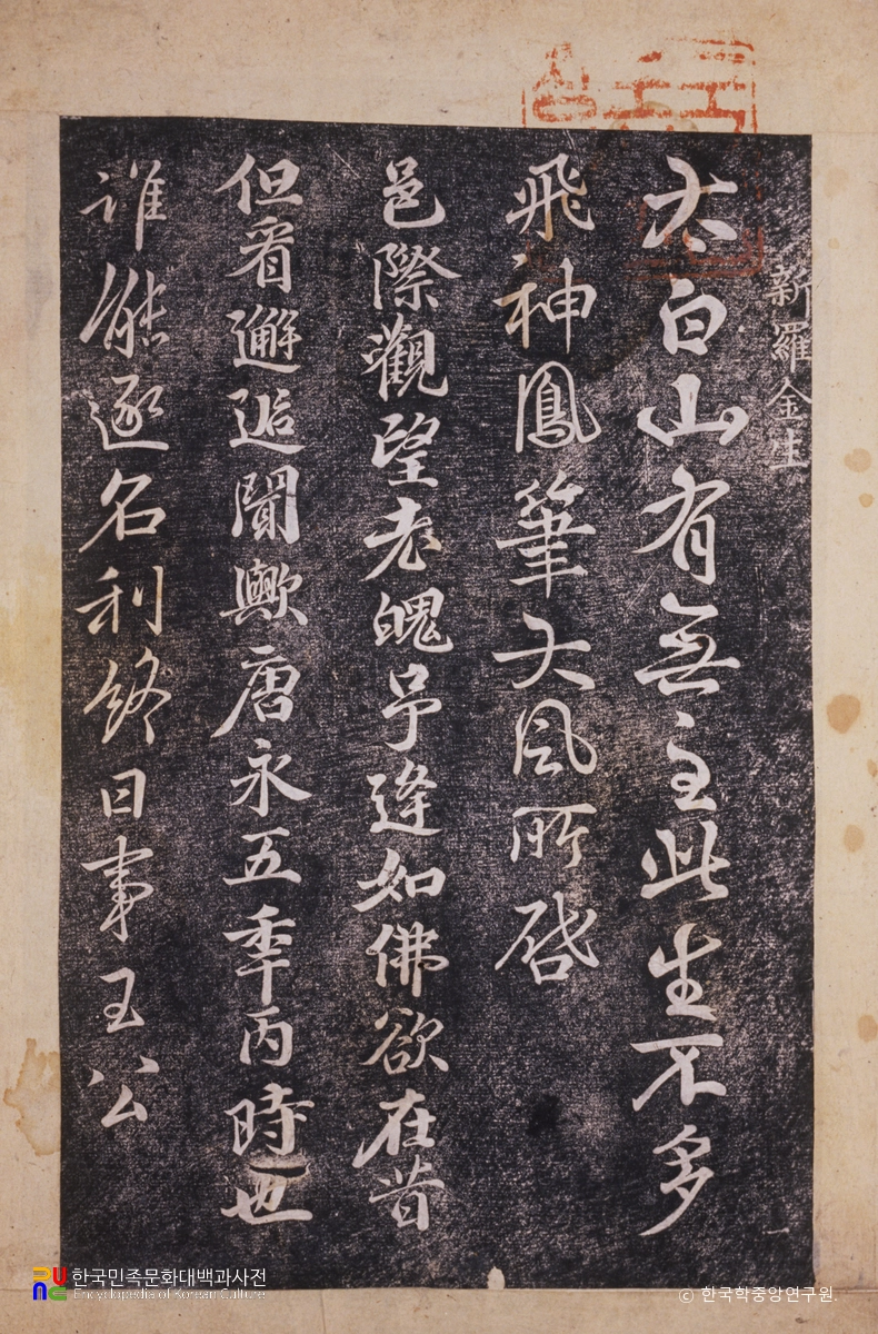 김생 글씨 탁본