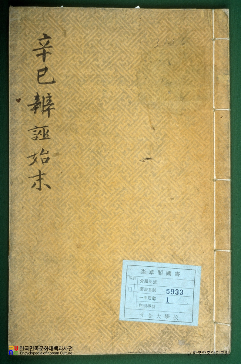 신사변무시말 / 윤명렬의 상소 및 논의과정