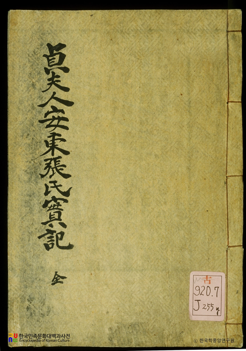 정부인안동장씨실기