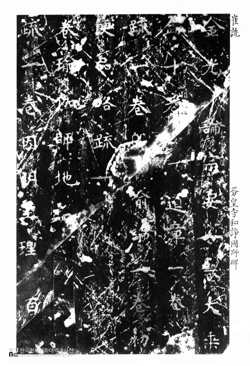 경주 분황사 화쟁국사비 음 탁본